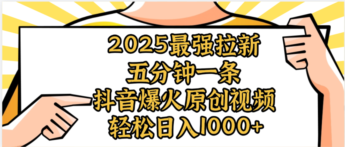 2025最强拉新首发,单用户下载5元,轻松日入1000+,小白轻松上手-宁率网络知识库