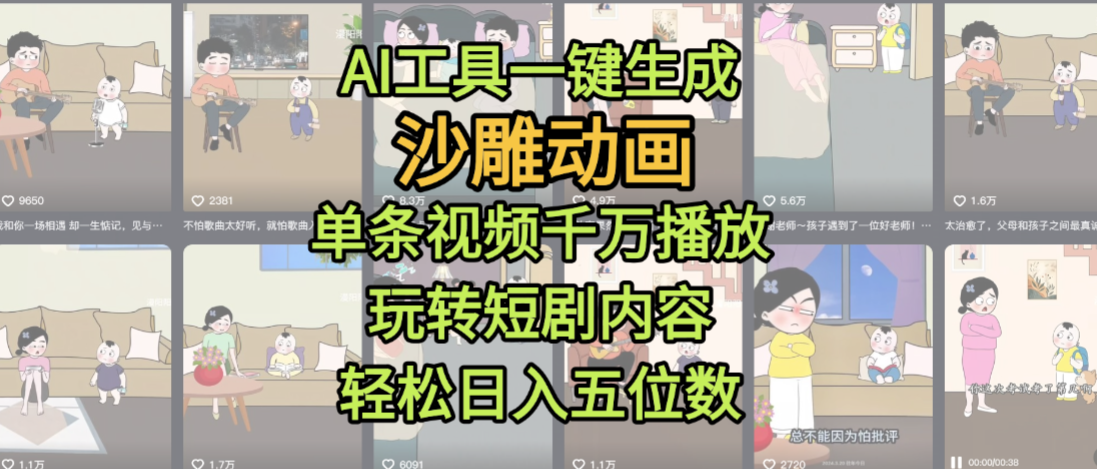 AI工具一键生成沙雕动画，单条视频千万播放，玩转短剧内容，轻松日入五位数，这个月已经赚2W+-宁率网络知识库