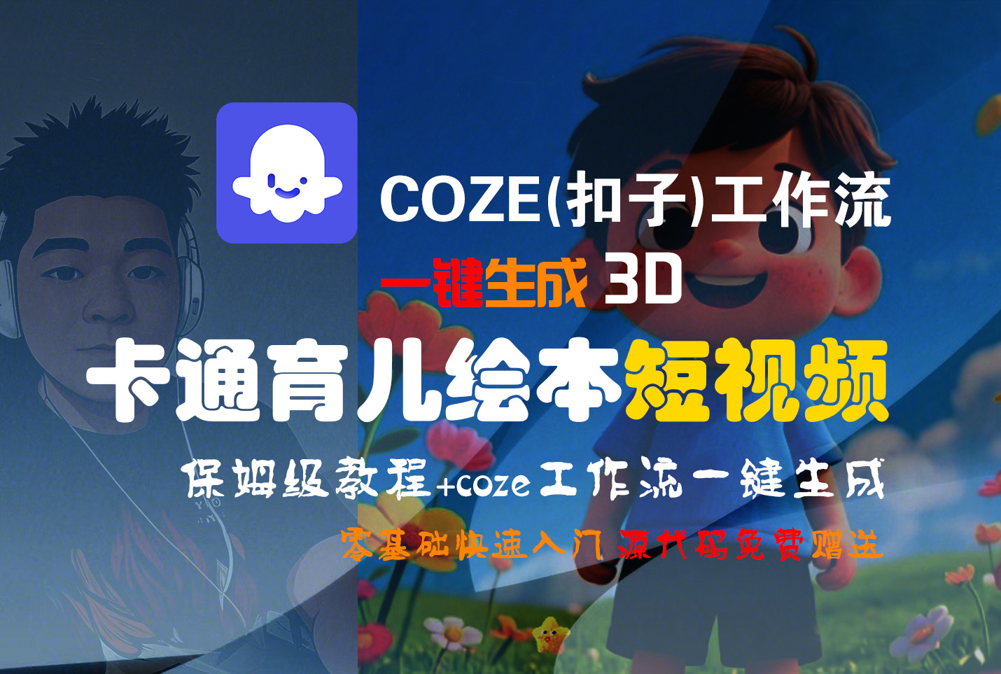 【Coze实操教程】Coze工作流一键生成“3D卡通育儿绘本“短视频!工作流全流程保姆级教学 !1分钟一键生成无人工干预,零基础小白保姆级教程!-宁率网络知识库