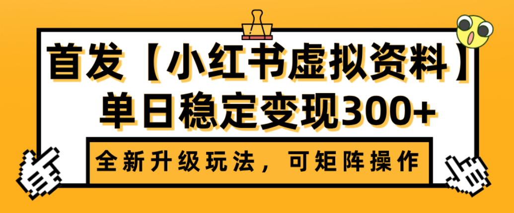 首发【小红书店铺虚拟资料】全新升级玩法，可矩阵操作，单日稳定变现300+-宁率网络知识库