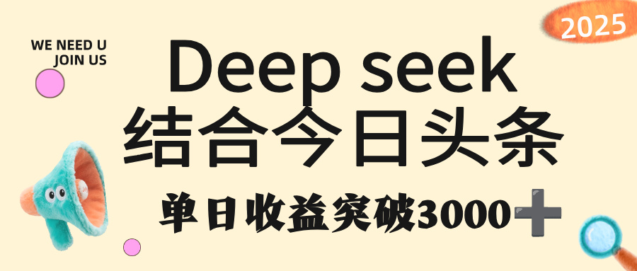 deep seek 结合今日头条,单日收益突破 3000+,只需要简单的复制粘贴即可-宁率网络知识库