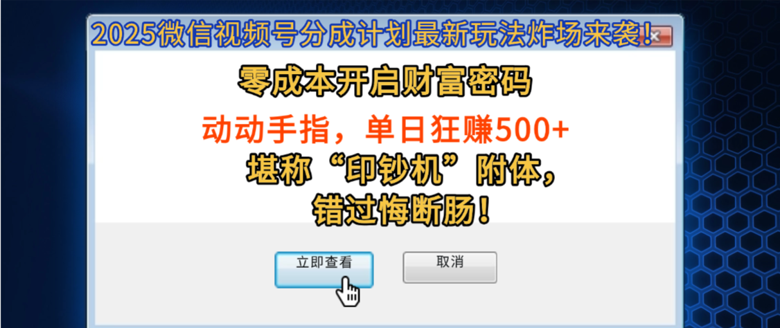 2025微信视频号分成计划最新玩法炸场来袭！零成本开启财富密码，动动手指，单日狂赚500+，堪称“印钞机”附体，错过悔断肠！-宁率网络知识库