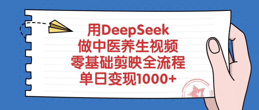 用DeepSeek做中医养生视频,零基础剪映全流程教程,单日变现1000+-宁率网络知识库