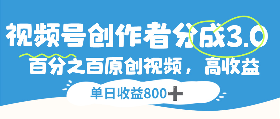 视频号创作者分成3.0,100%原创视频高收益,单日收益800+-宁率网络知识库