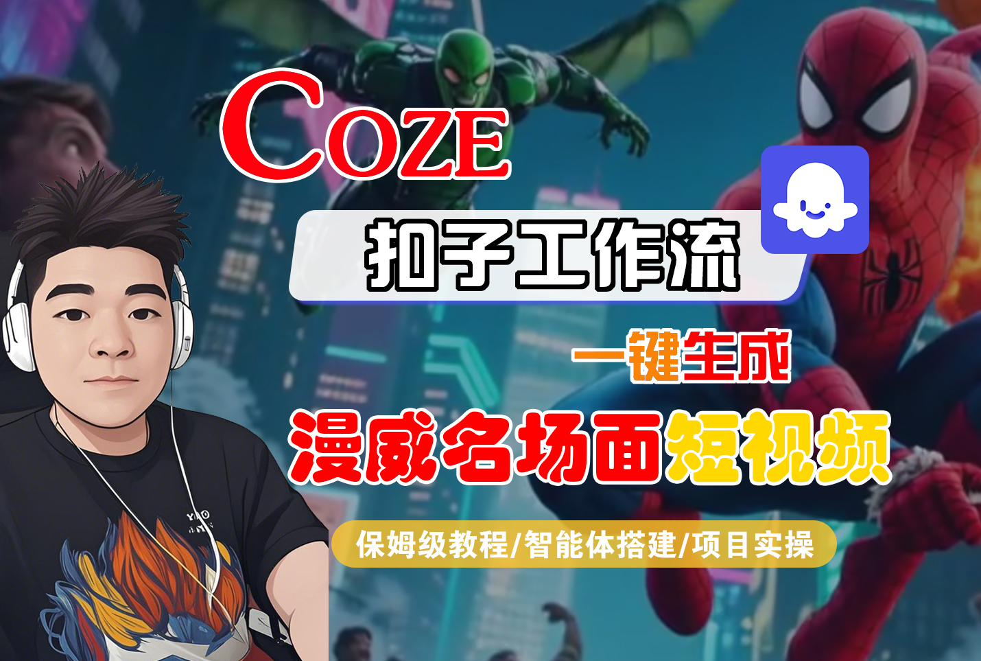 【Coze工作流搭建实操教程】Coze智能体工作流一键生成“漫威名场面“短视频,全流程保姆级教学—AI视频制作教程_AI创作_AI短片_AI脚本_AI绘画_AIGC人工智能!-宁率网络知识库