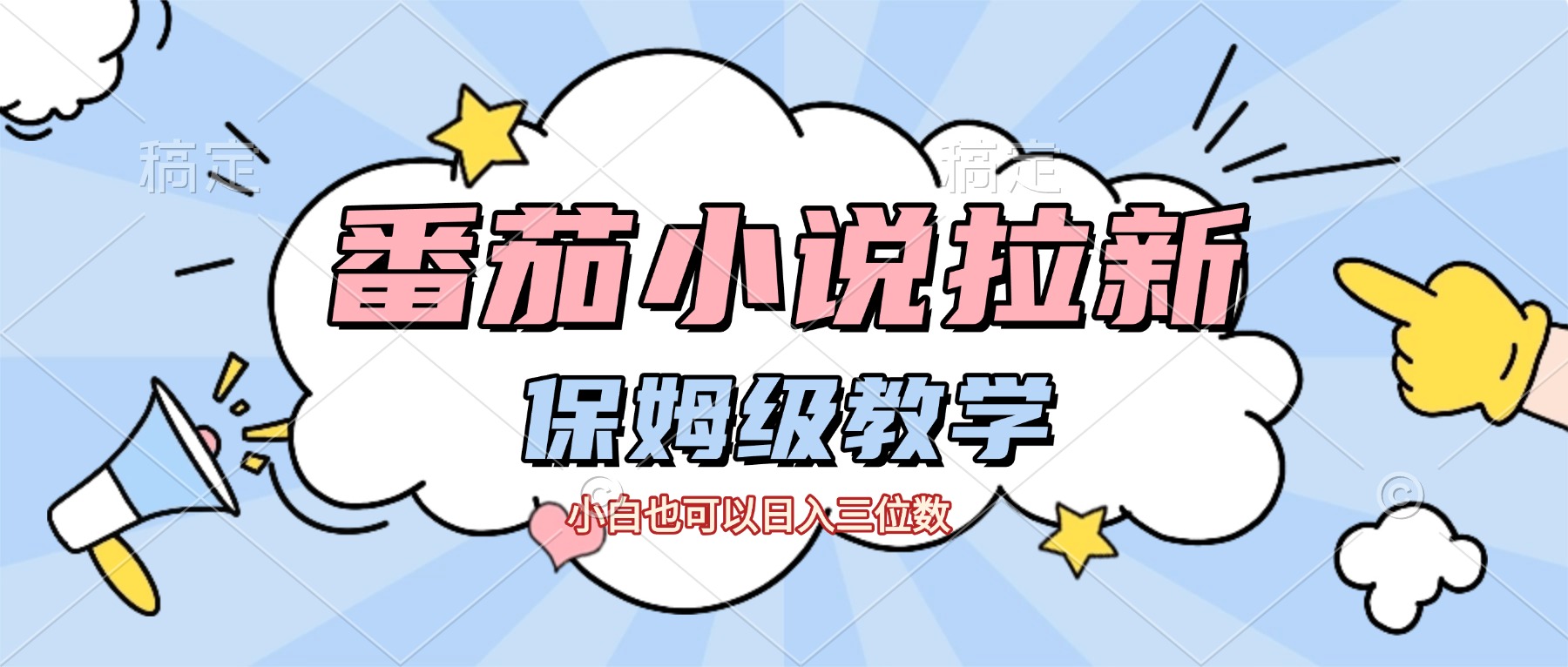 番茄小说拉新，保姆级教程，小白也可以日入三位数【下面那个简介错了】-宁率网络知识库