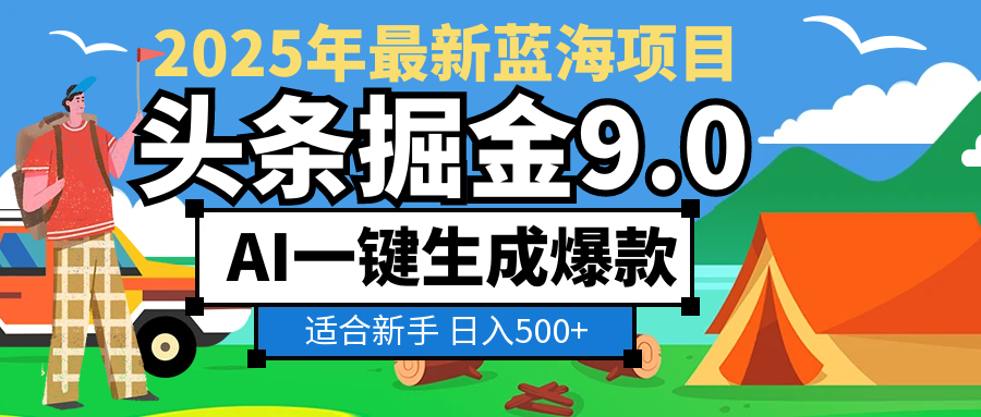 2025惊爆！头条掘金逆天改命玩法，AI一键生成爆款文章，只要会复制粘贴，日入500+轻松到手-宁率网络知识库