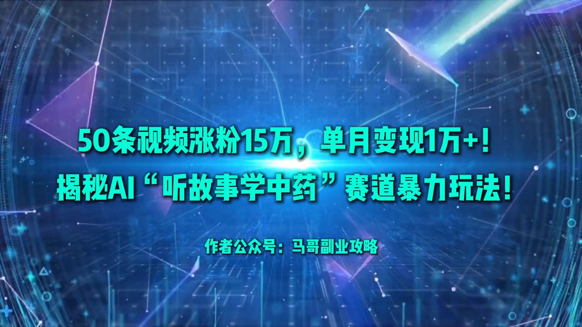 50条视频涨粉15万,单月变现1万+!揭秘AI“听故事学中药”赛道暴力玩法!-宁率网络知识库