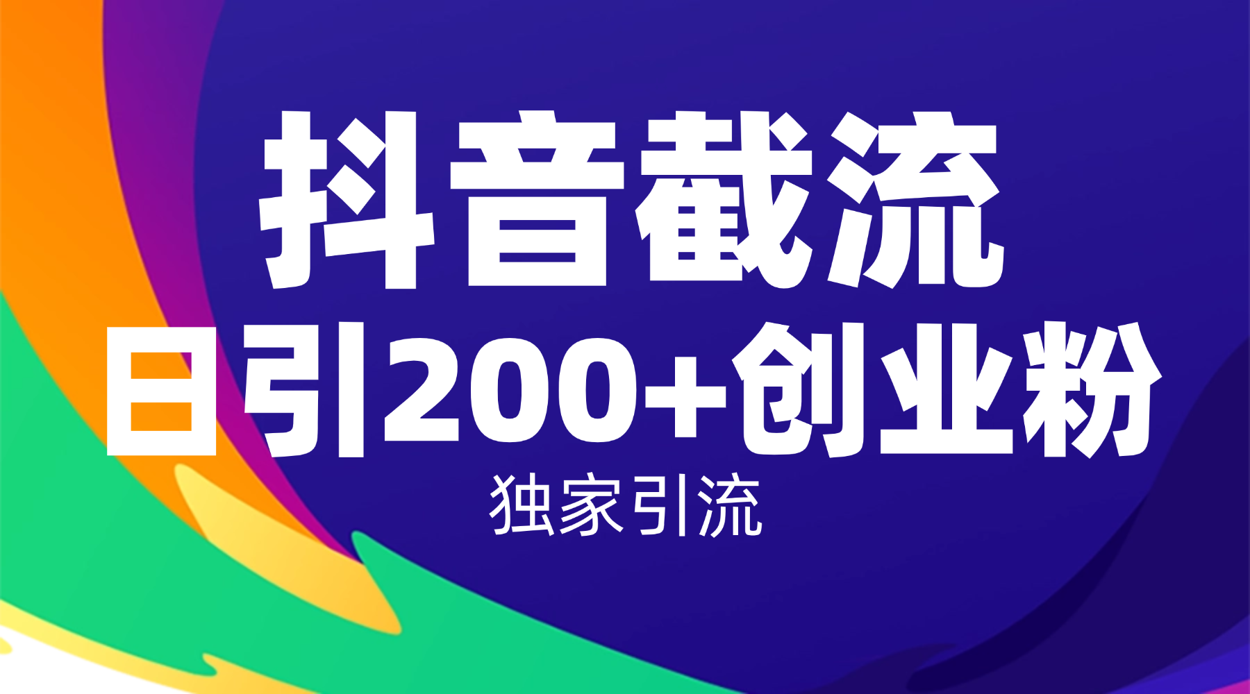 抖音截流技术，精准日引200+创业粉，操作简单附赠全流程详细资料-宁率网络知识库