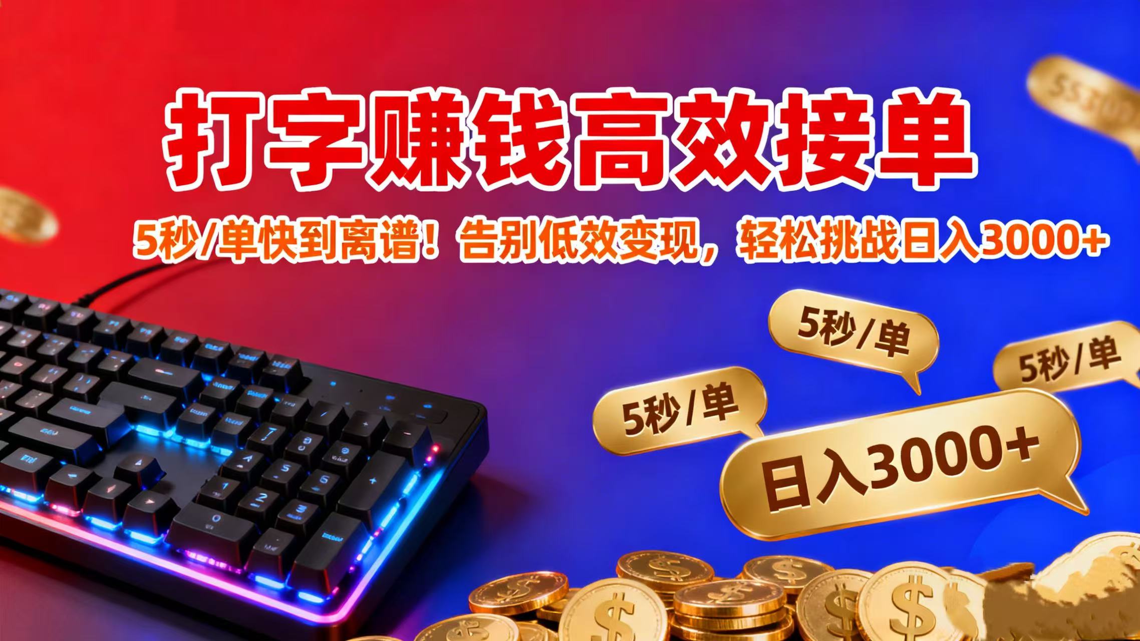 打字赚钱高效接单:5 秒 / 单快到离谱!告别低效变现,轻松挑战日入 3000+-宁率网络知识库