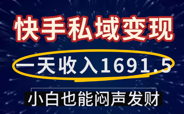 一天收入1691.5，快手私域变现，小白也能闷声发财-宁率网络知识库