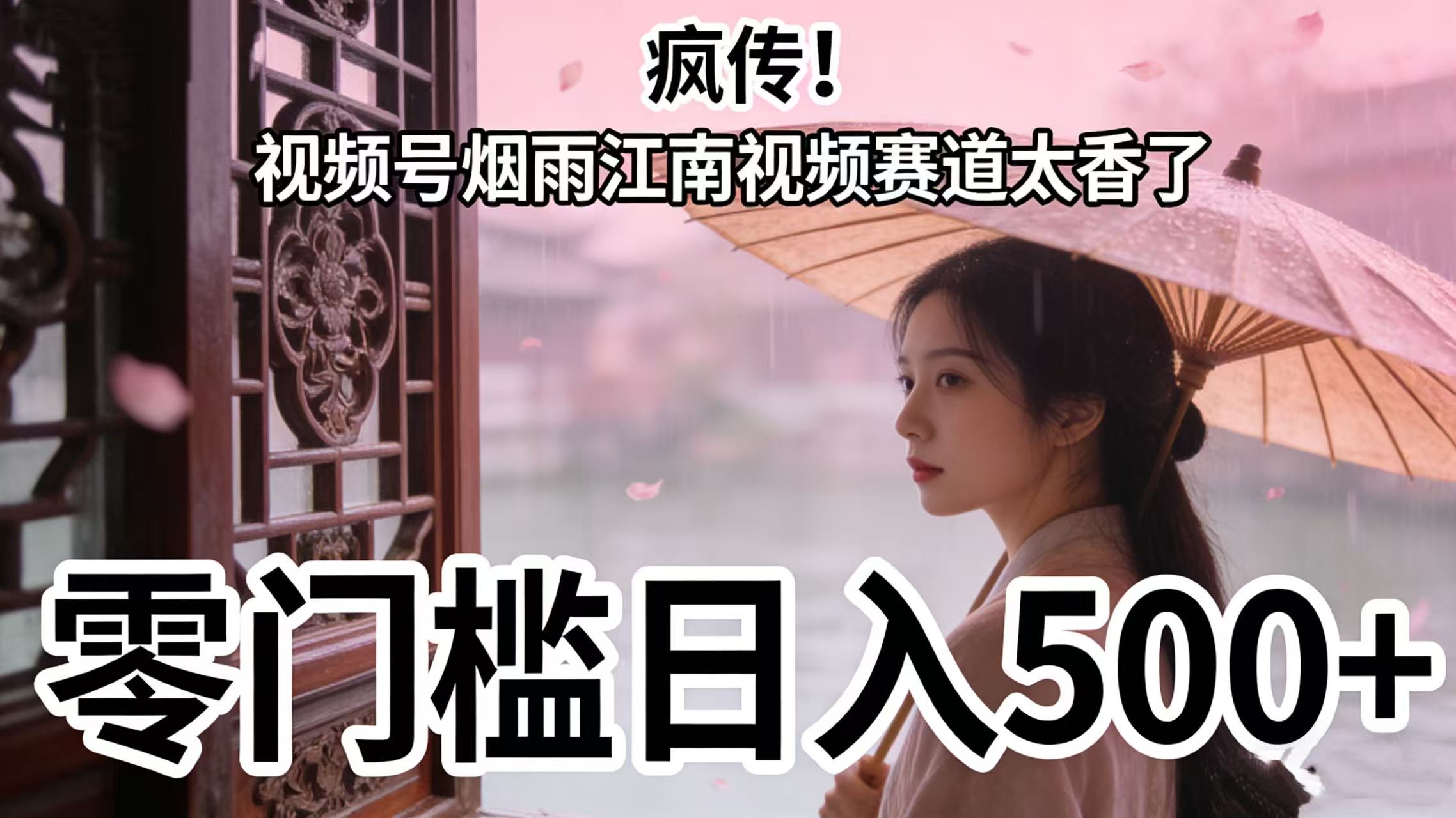 疯传!视频号烟雨江南视频赛道太香了,零门槛日入 500+-宁率网络知识库