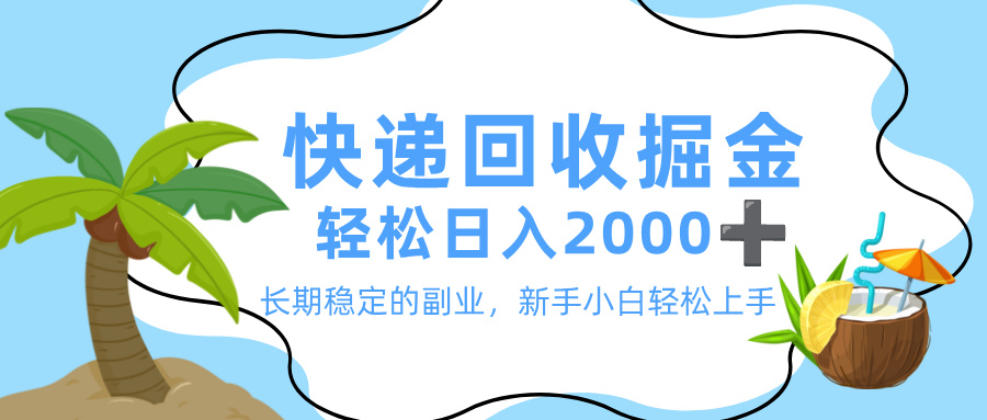 最新快递回收掘金,长期稳定的副业,新手小白当天上手,轻松日入 2000+-宁率网络知识库