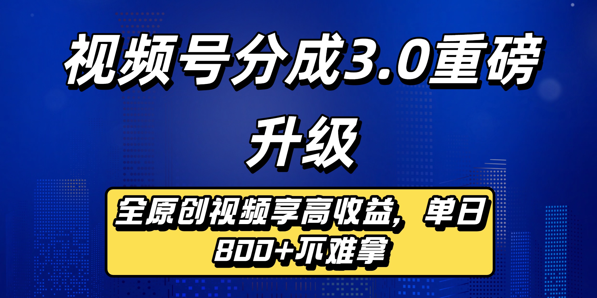 视频号分成3.0重磅升级来袭,纯原创视频享高佣,单日稳赚800+-宁率网络知识库