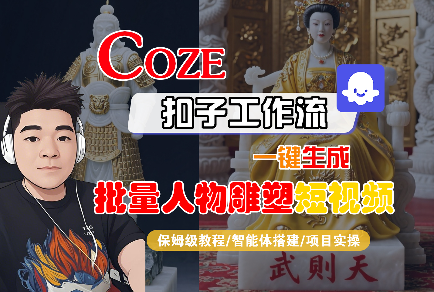 【Coze工作流搭建实操教程】Coze智能体工作流一键生成“批量人物雕塑“短视频,全流程保姆级教学—AI视频制作教程_AI创作_AI短片_AI脚本_AI绘画_AIGC人工智能!-宁率网络知识库