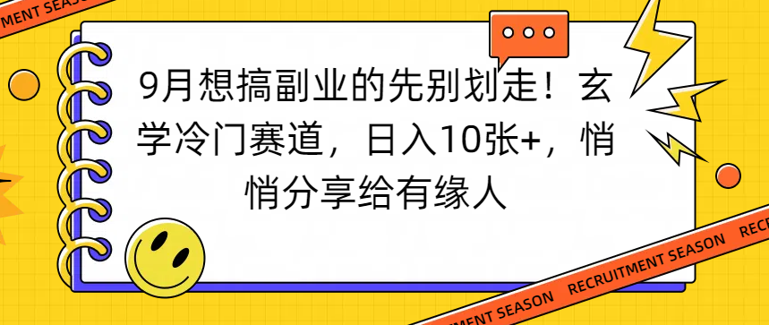 想搞副业的先别划走!玄学冷门赛道,日入10张+,悄悄分享给有缘人-宁率网络知识库