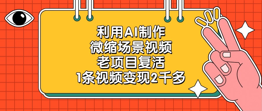 老项目复活,利用AI制作微缩场景视频,1条视频变现2千多-宁率网络知识库