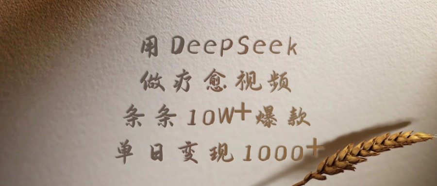 用DeepSeek做,疗愈视频,条条10W+爆款,单日变现1000+-宁率网络知识库