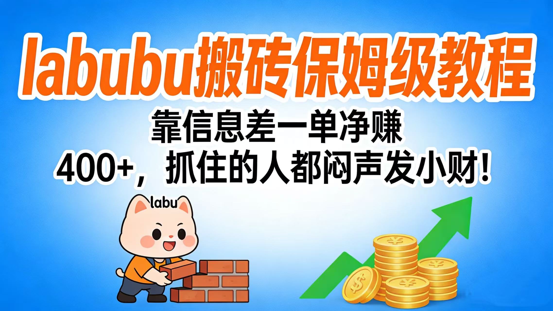 拉布布搬砖保姆级教程：靠信息差一单净赚 400+，抓住的人都闷声发小财！-宁率网络知识库