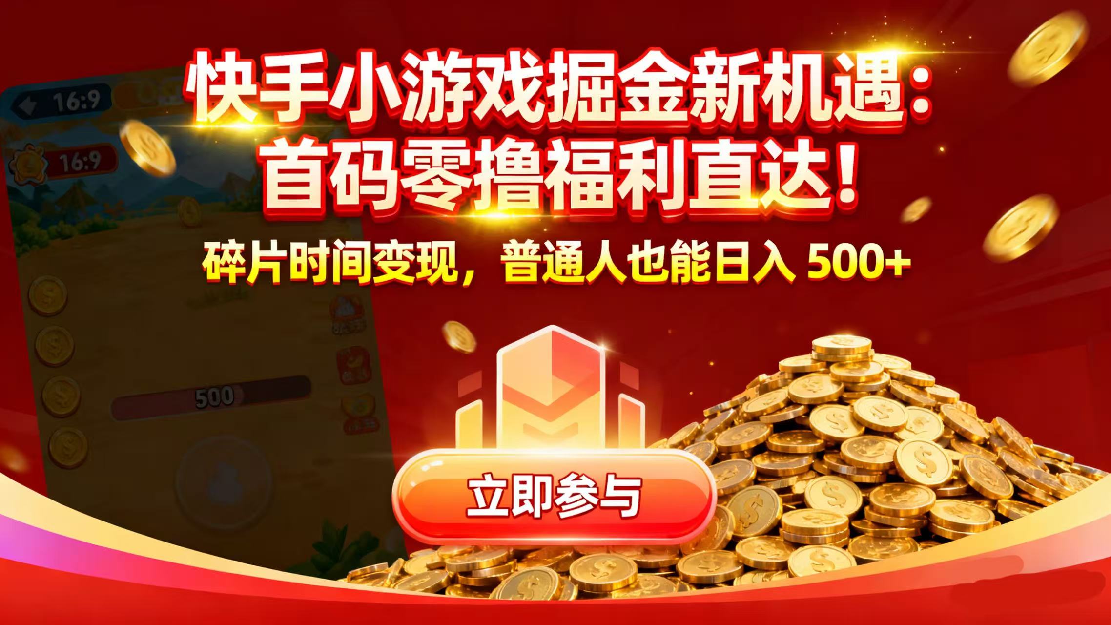 快手小游戏掘金新机遇：首码零撸福利直达！碎片时间变现，普通人也能日入 500+-宁率网络知识库