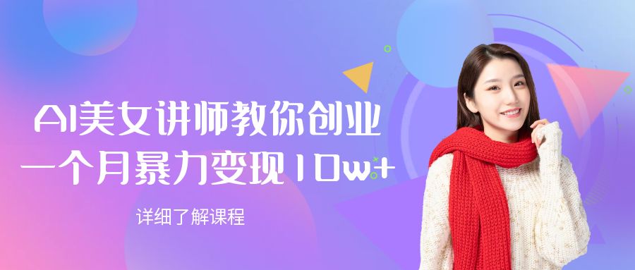 AI美女讲师教你创业,一个月暴力变现10w+-宁率网络知识库