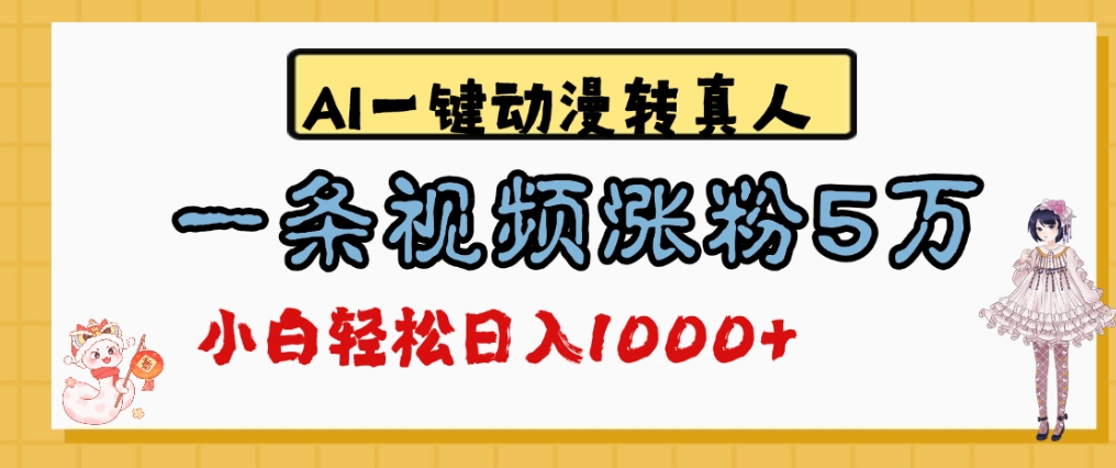 最新AI一键动漫转真人，一条视频爆涨5万粉，单日变现1000+-宁率网络知识库