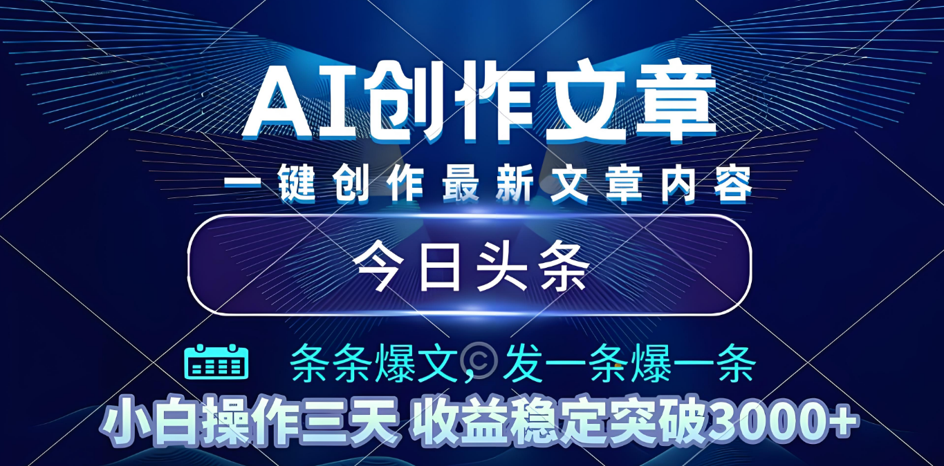 2025年最新今日头条暴利玩法4.0，一键生成爆款，轻松实现矩阵日入3000+-宁率网络知识库