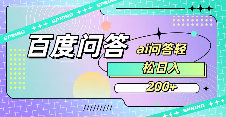 百度问答AI无脑回答,日入200+-宁率网络知识库