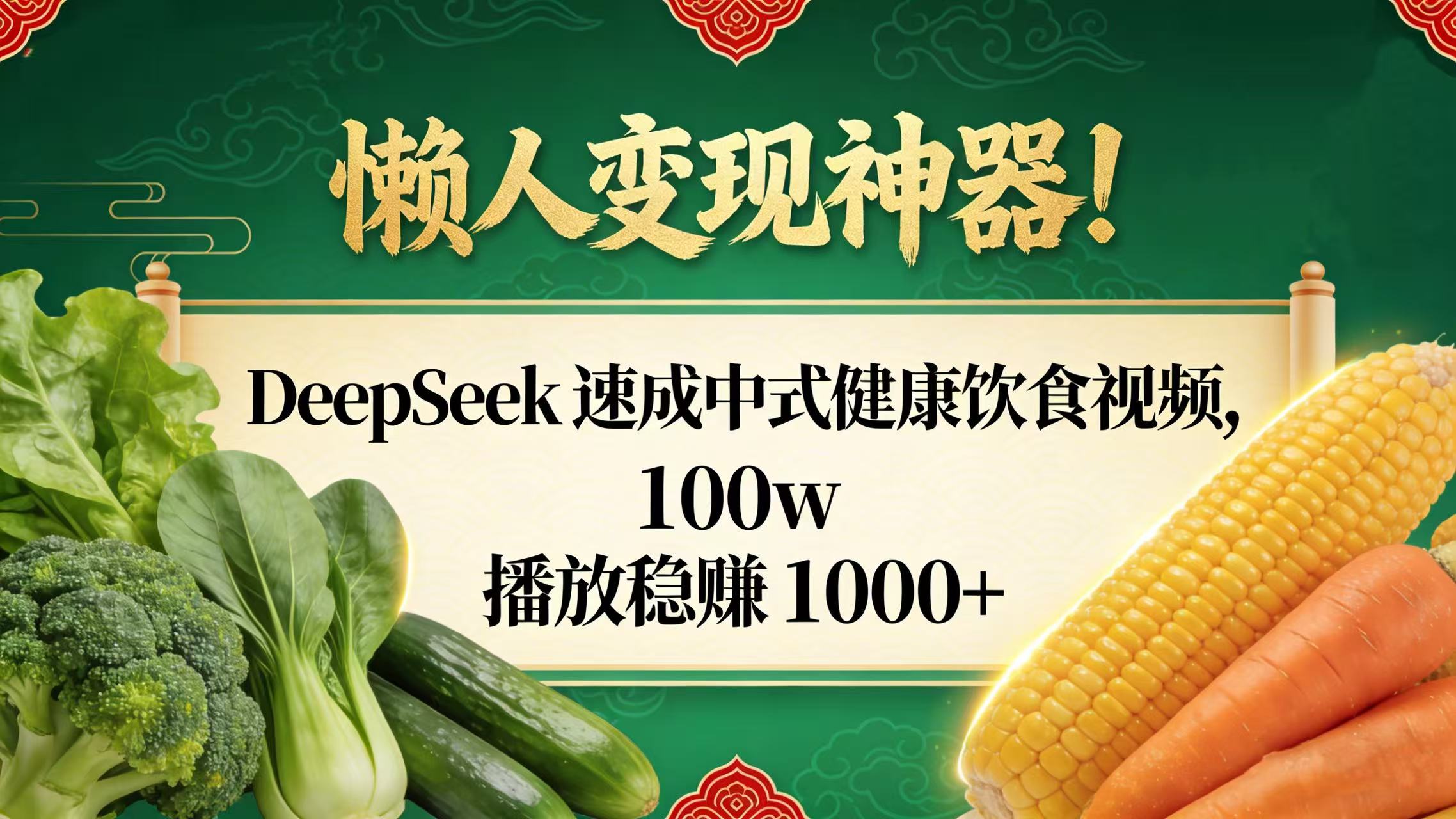 懒人变现神器！DeepSeek 速成中式健康饮食视频，100w 播放稳赚 1000+-宁率网络知识库