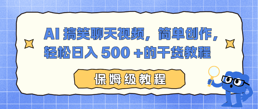 AI 搞笑聊天视频，简单创作，轻松日入 500 +的干货教程-宁率网络知识库