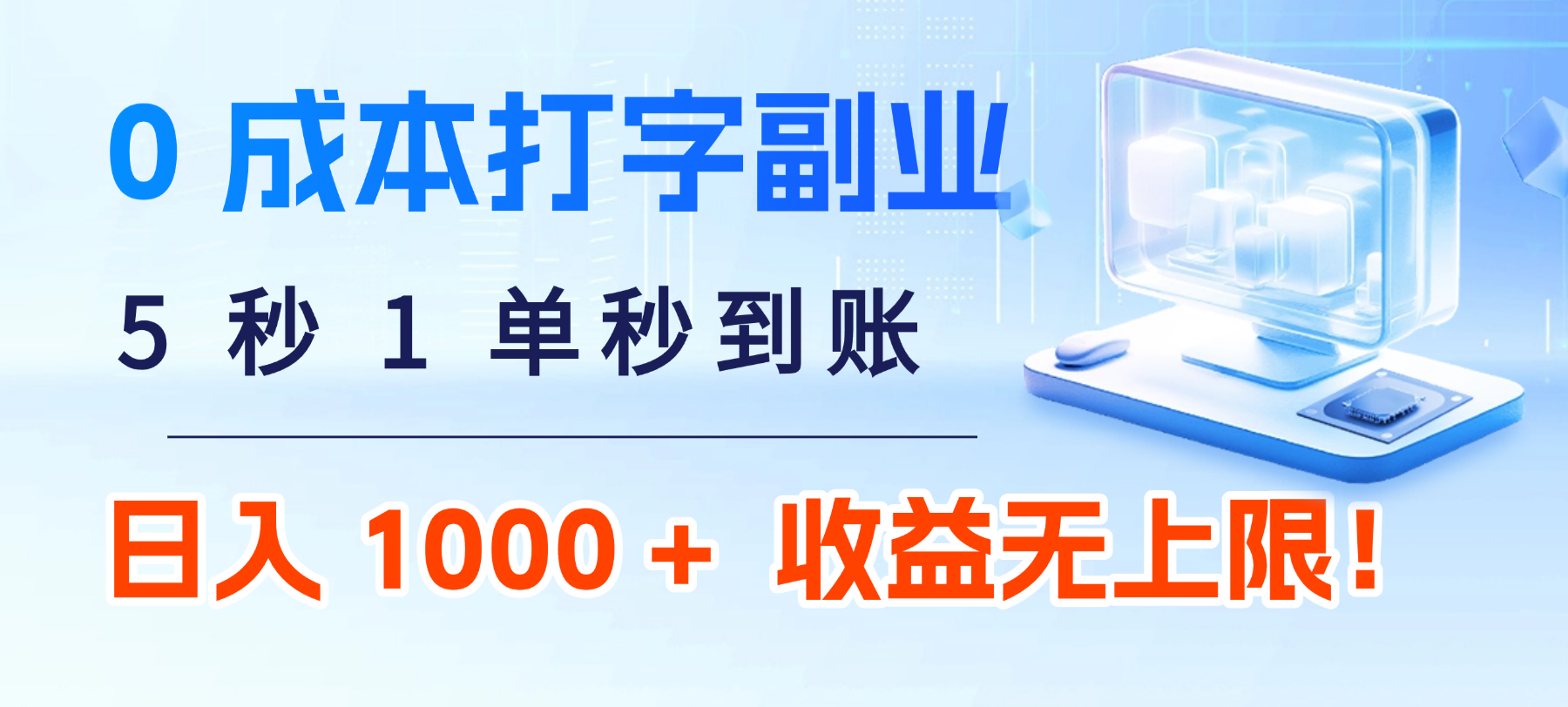 0 成本打字副业：5 秒 1 单秒到账，日入 1000 + 不是梦，收益无上限！-宁率网络知识库