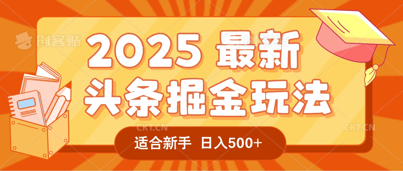 2025惊爆！头条掘金逆天改命玩法，AI一键生成爆款文章，只要会复制粘贴，一天日入500+轻松到手-宁率网络知识库
