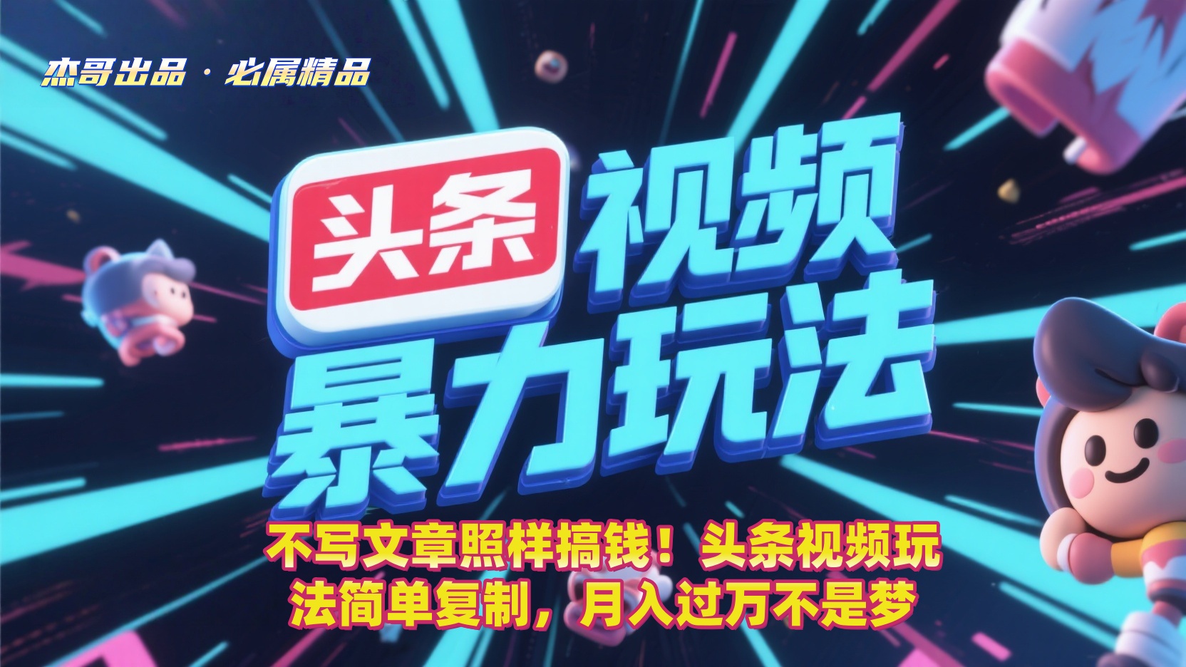 不写文章照样搞钱!头条视频玩法简单复制,月入过万不是梦-宁率网络知识库